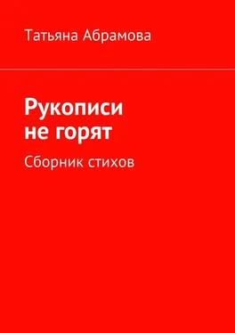 Татьяна Абрамова Рукописи не горят обложка книги