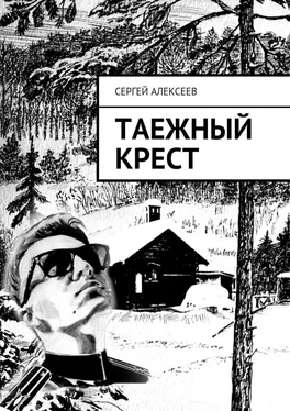 Сергей Алексеев Таежный крест обложка книги