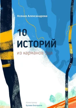 Ксения Александрова 10 историй из карманов Эда обложка книги