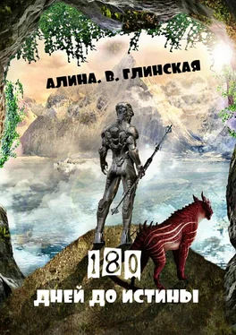 Алина Глинская 180 дней до истины обложка книги