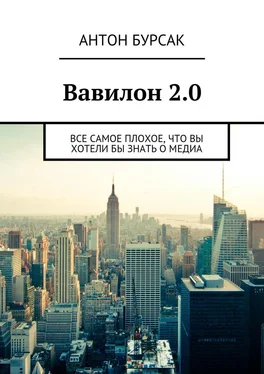 Антон Бурсак Вавилон 2.0 обложка книги