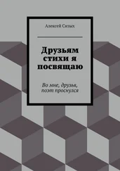 Алексей Сизых - Друзьям стихи я посвящаю