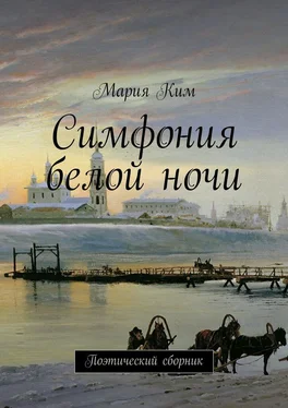 Мария Ким Симфония белой ночи обложка книги