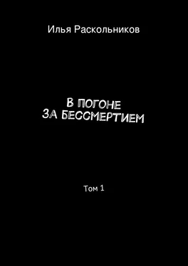 Илья Раскольников В погоне за бессмертием обложка книги