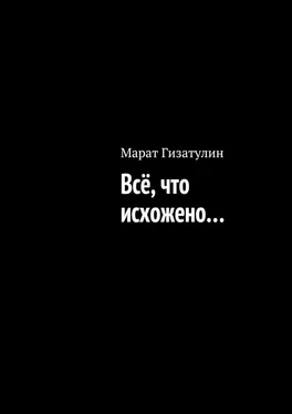 Марат Гизатулин Всё, что исхожено… обложка книги