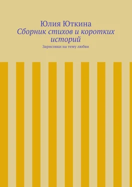 Юлия Юткина Сборник стихов и коротких историй обложка книги