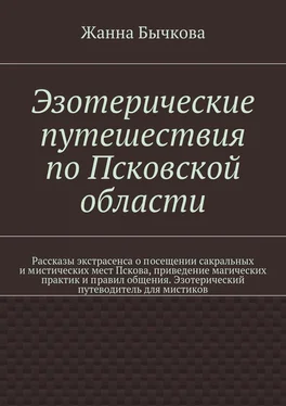 Жанна Бычкова Эзотерические путешествия по Псковской области обложка книги