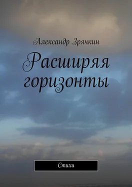 Александр Зрячкин Расширяя горизонты обложка книги