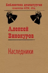 Алексей Винокуров - Наследники
