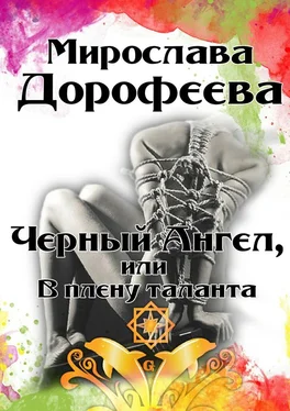 Мирослава Дорофеева Черный Ангел, или В плену таланта обложка книги