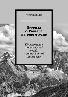 Артем Ковалев Легенда о Рыцаре на сером коне обложка книги