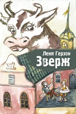 Лёня Герзон Зверж обложка книги