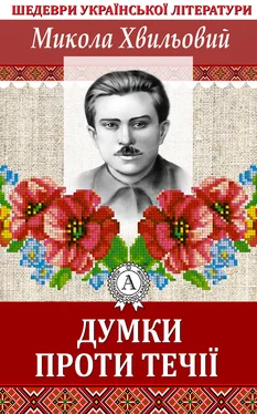 Микола Хвильовий Думки проти течії обложка книги