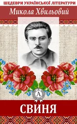 Микола Хвильовий - Свиня