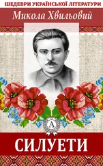Микола Хвильовий - Силуети