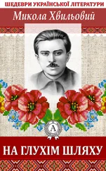 Микола Хвильовий - На глухім шляху