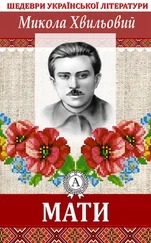 Микола Хвильовий - Мати