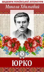 Микола Хвильовий - Юрко