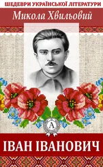 Микола Хвильовий - Іван Іванович