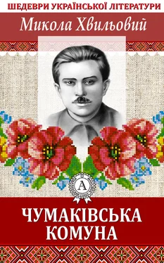 Микола Хвильовий Чумаківська комуна обложка книги