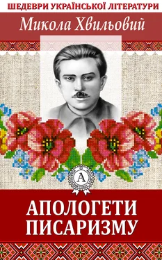 Микола Хвильовий Апологети писаризму обложка книги