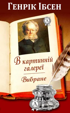 Генрік Ібсен В картинній галереї. Вибране обложка книги