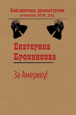 Екатерина Бронникова За Америку! обложка книги