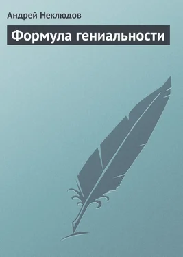 Андрей Неклюдов Формула гениальности обложка книги