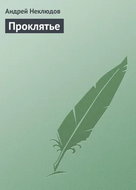 Андрей Неклюдов Проклятье обложка книги