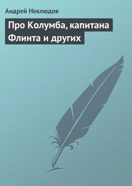 Андрей Неклюдов Про Колумба, капитана Флинта и других обложка книги