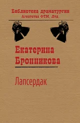 Екатерина Бронникова - Лапсердак
