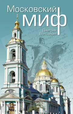 Дмитрий Володихин Московский миф обложка книги