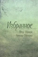 Наталья Одинцова - Избранное