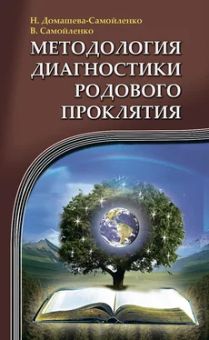 Надежда Домашева-Самойленко Методология диагностики Родового Проклятия обложка книги