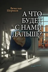 Вячеслав Шориков - А что будет с нами дальше?.. (сборник)