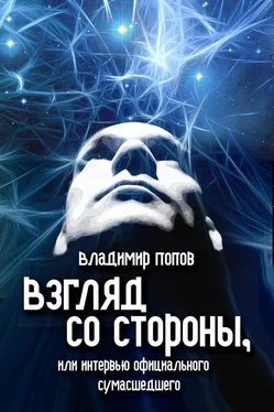 Владимир Попов Взгляд со стороны, или Интервью официального сумасшедшего обложка книги