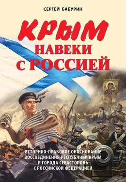 Сергей Бабурин Крым навеки с Россией. Историко-правовое обоснование воссоединения республики Крым и города Севастополь с Российской Федерацией обложка книги