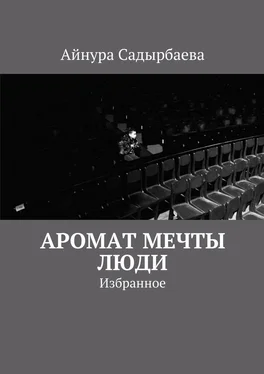 Айнура Садырбаева Аромат мечты. Люди обложка книги