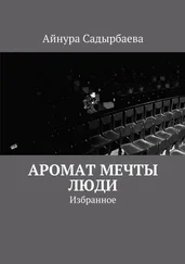 Айнура Садырбаева - Аромат мечты. Люди