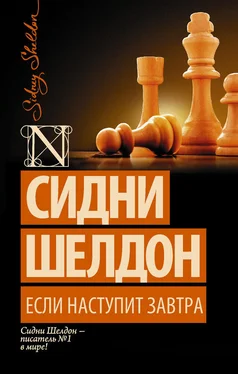 Сидни Шелдон Если наступит завтра обложка книги