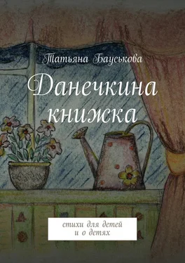Татьяна Бауськова Данечкина книжка обложка книги