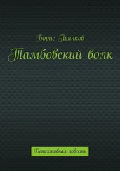 Борис Пьянков - Тамбовский волк