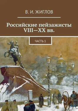 В. Жиглов Российские пейзажисты VIII – XX вв. обложка книги