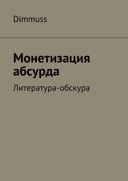 Dimmuss Монетизация абсурда обложка книги