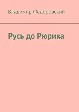 Владимир Федоровский Русь до Рюрика обложка книги