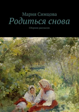 Мария Симцова Родиться снова обложка книги