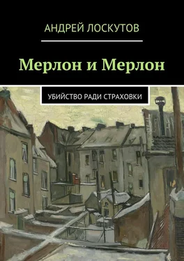 Андрей Лоскутов Мерлон и Мерлон