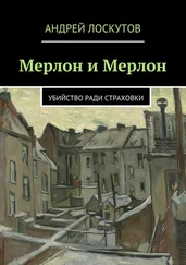 Андрей Лоскутов - Мерлон и Мерлон