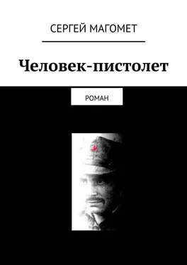 Сергей Магомет Человек-пистолет обложка книги