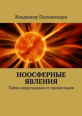 Владимир Положенцев Ноосферные явления обложка книги